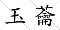 玉蘥