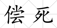 償死