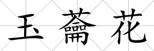 玉蘥花