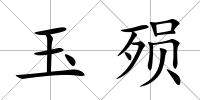 玉殞