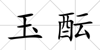玉醞