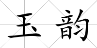 玉韻