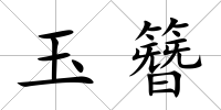 玉簪