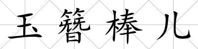玉簪棒兒