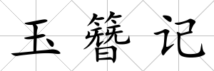 玉簪記