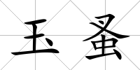 玉蚤