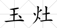 玉灶