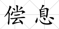 償息