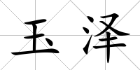 玉澤