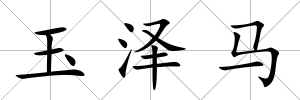 玉澤馬