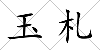 玉札