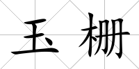 玉柵