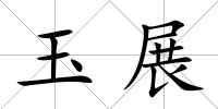 玉展