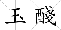 玉醆