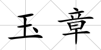 玉章