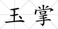 玉掌