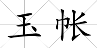 玉帳