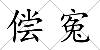 償寃