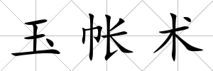 玉帳術