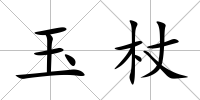 玉杖