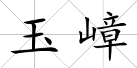 玉嶂