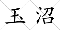 玉沼