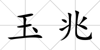 玉兆