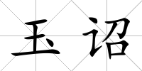 玉詔