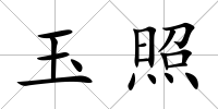 玉照