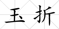 玉折