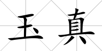 玉真