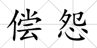 償怨
