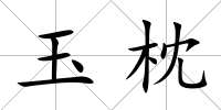 玉枕