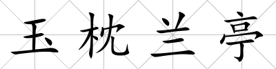 玉枕蘭亭