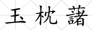玉枕藷