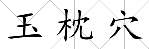 玉枕穴