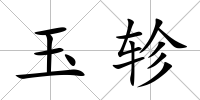 玉軫