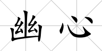 幽心