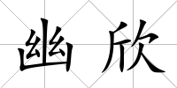 幽欣