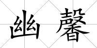 幽馨