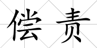 償責
