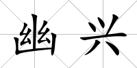 幽興