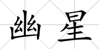 幽星