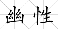幽性