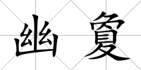 幽夐