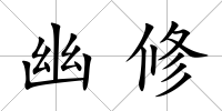 幽修