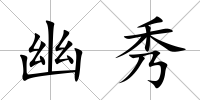 幽秀