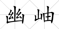 幽岫