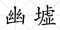 幽墟