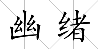 幽緒